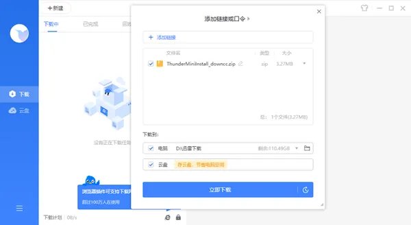 迅雷绿色版 v7.9.44.5056
