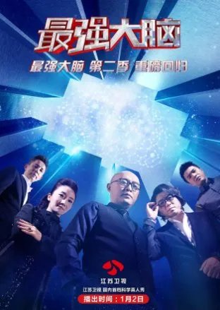 《最强大脑》第五季什么时候播出？