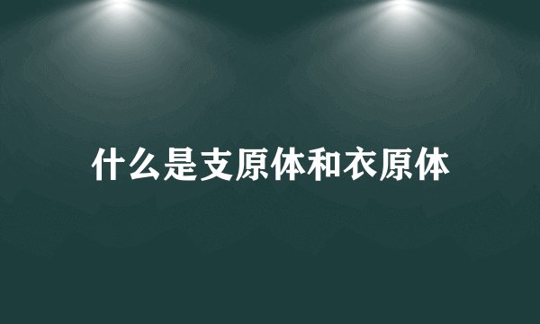什么是支原体和衣原体