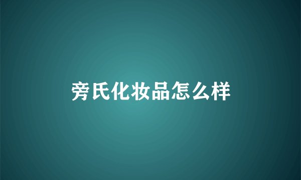 旁氏化妆品怎么样