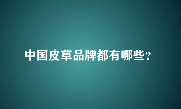 中国皮草品牌都有哪些？