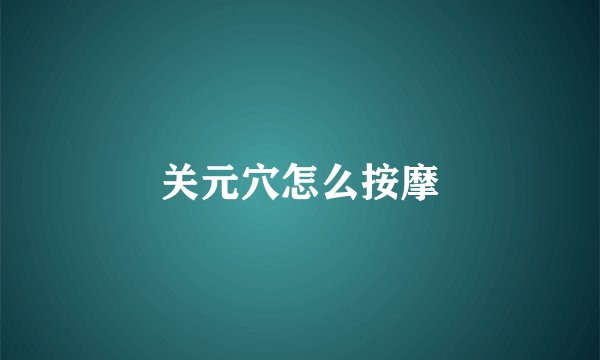 关元穴怎么按摩