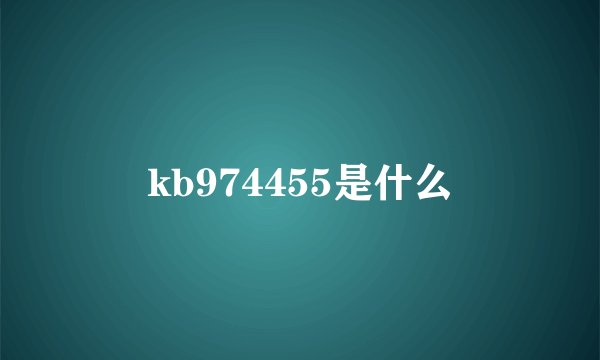 kb974455是什么
