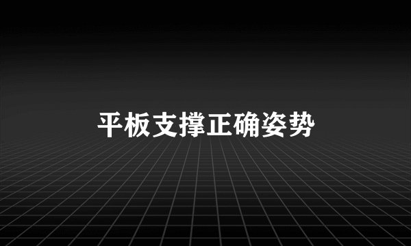 平板支撑正确姿势
