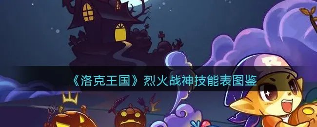 《洛克王国》烈火战神技能表图鉴