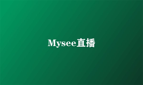 Mysee直播