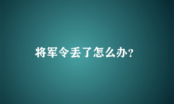 将军令丢了怎么办？