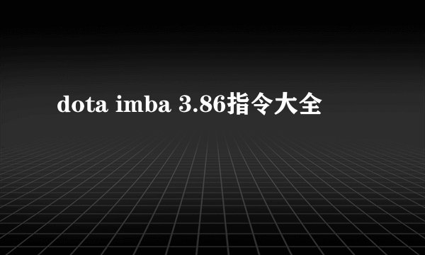 dota imba 3.86指令大全