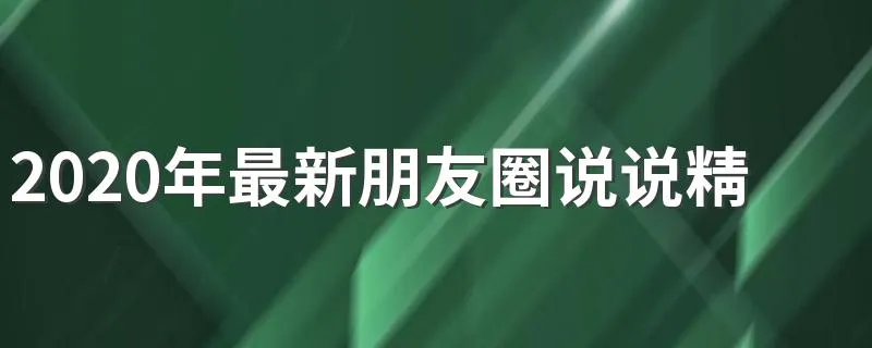 2020年最新朋友圈说说精选 你喜欢吗
