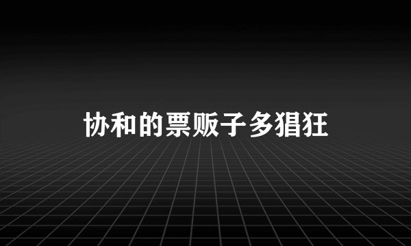 协和的票贩子多猖狂