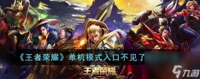 王者荣耀单机模式入口不见了怎么办 单机模式入口不见了解决方法