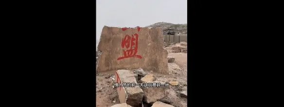 海誓山盟石碑碎了是真的吗 情人节前夕东极岛海誓山盟石碑碎了