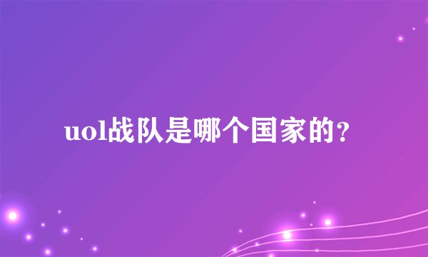 uol战队是哪个国家的？