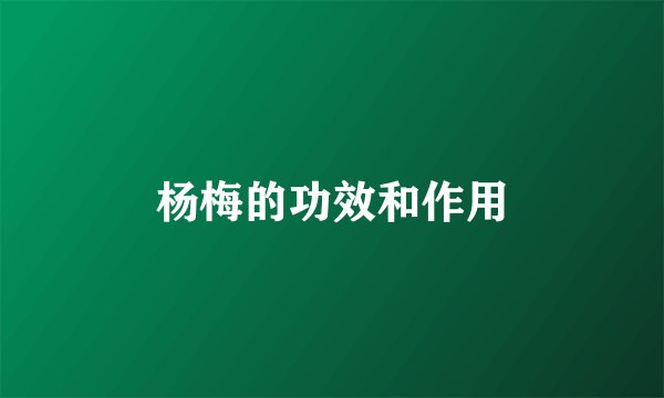 杨梅的功效和作用