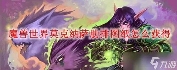 魔兽世界莫克纳萨肋排怎么获得 莫克纳萨肋排获取攻略