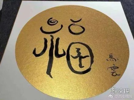 马云的福字是什么梗 马云三福最强扫福阵容图最有福之人福大全