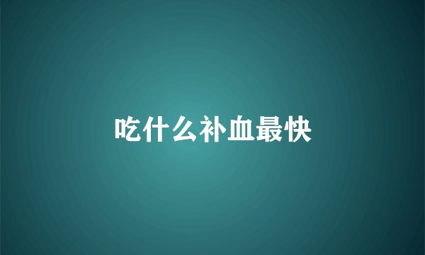 吃什么补血最快
