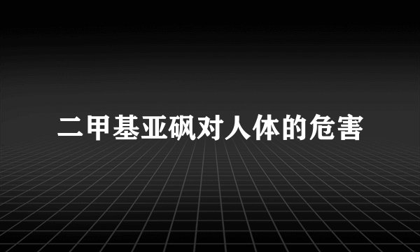二甲基亚砜对人体的危害