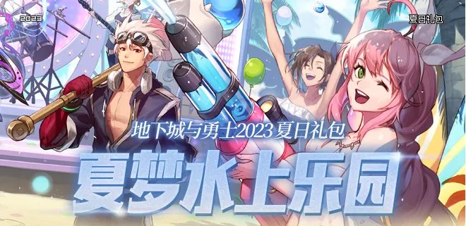 dnf2023夏日套有什么 夏日礼包内容汇总