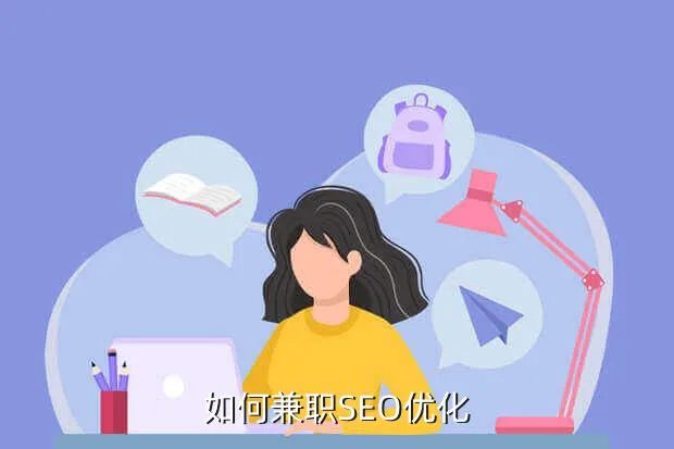 兼职seo，兼职seo一个月多少合适