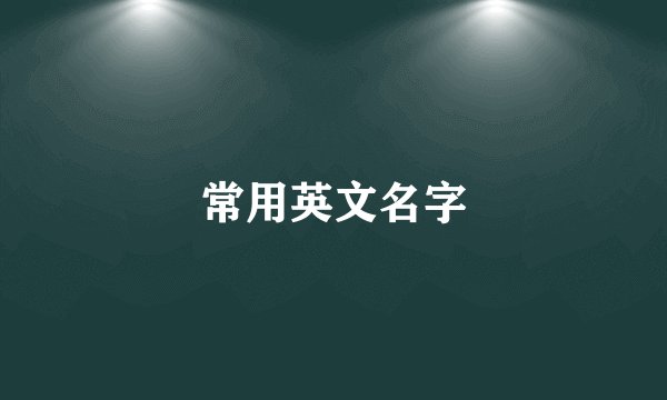 常用英文名字