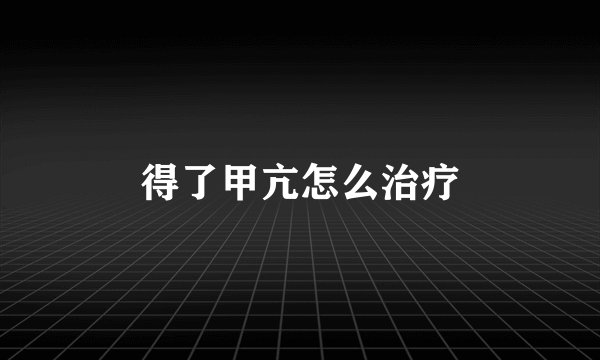 得了甲亢怎么治疗