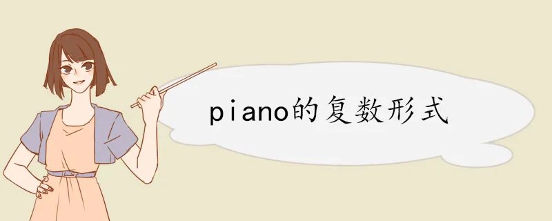 piano的复数形式