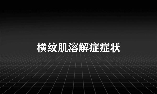 横纹肌溶解症症状