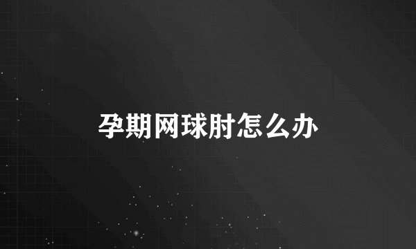 孕期网球肘怎么办