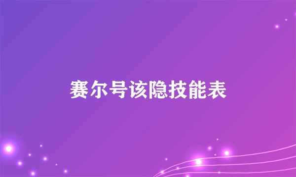 赛尔号该隐技能表