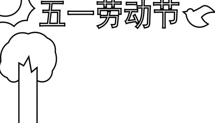 五一劳动节手抄报简单又漂亮字少 关于劳动的手抄报怎么做