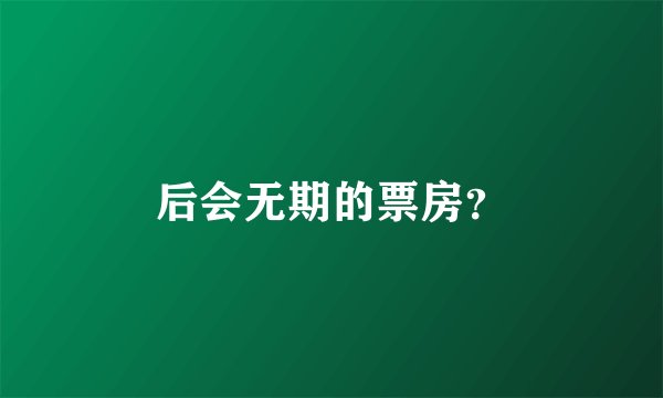 后会无期的票房？