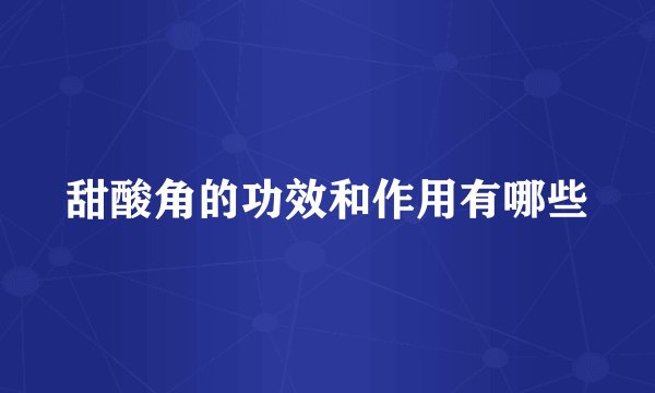 甜酸角的功效和作用有哪些
