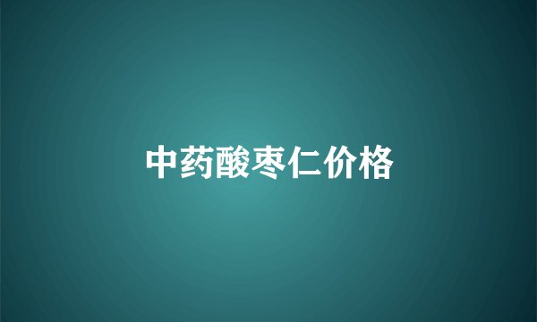 中药酸枣仁价格
