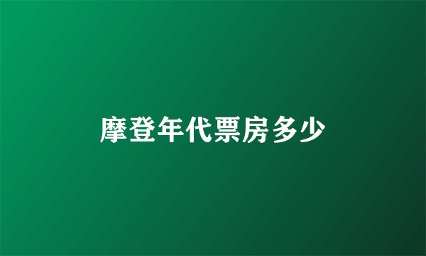 摩登年代票房多少
