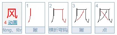 风 字的拼音怎么写？