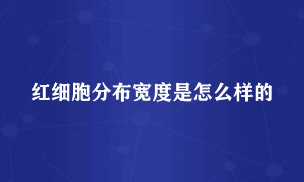 红细胞分布宽度是怎么样的