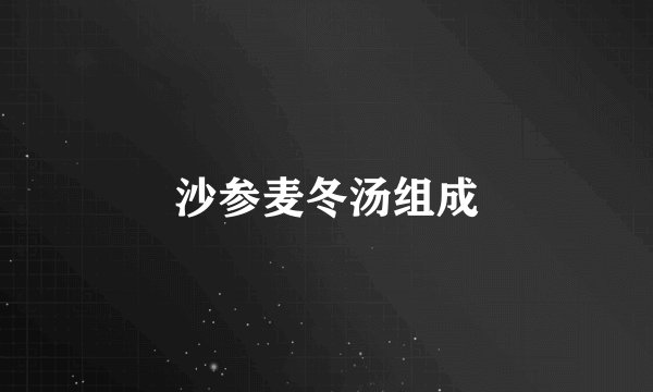 沙参麦冬汤组成