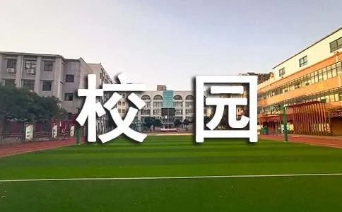 校园三句半台词