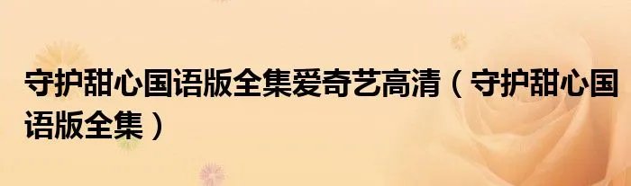 守护甜心国语版全集爱奇艺高清（守护甜心国语版全集）