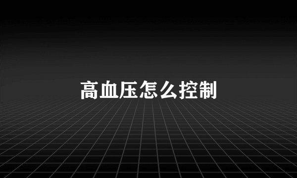 高血压怎么控制