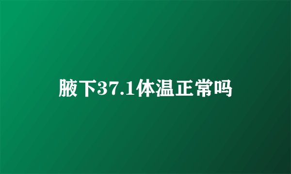 腋下37.1体温正常吗