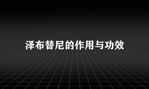 泽布替尼的作用与功效