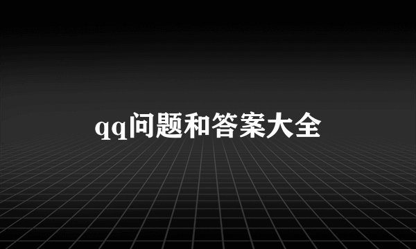 qq问题和答案大全