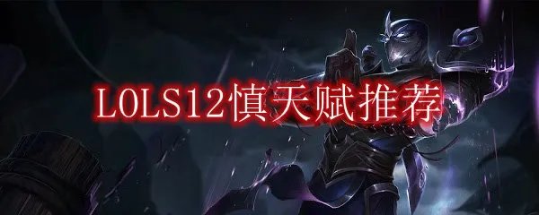 LOLS12慎天赋推荐