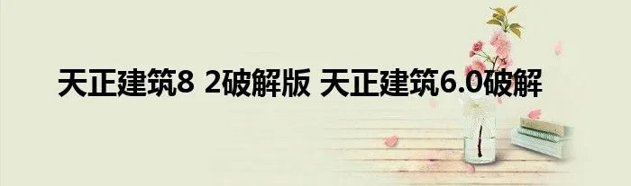 天正建筑8 2破解版 天正建筑6.0破解