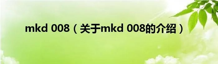 mkd 008(关于mkd 008的介绍)