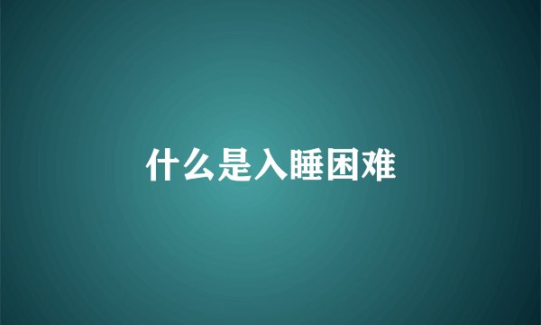 什么是入睡困难