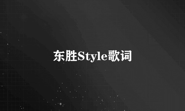 东胜Style歌词