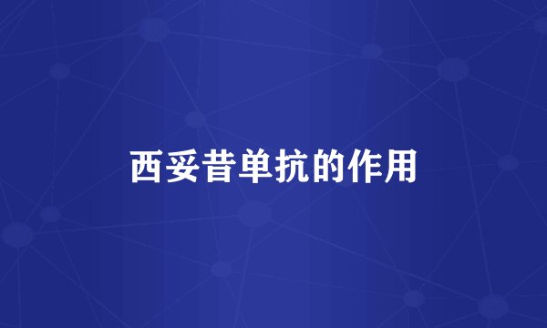 西妥昔单抗的作用